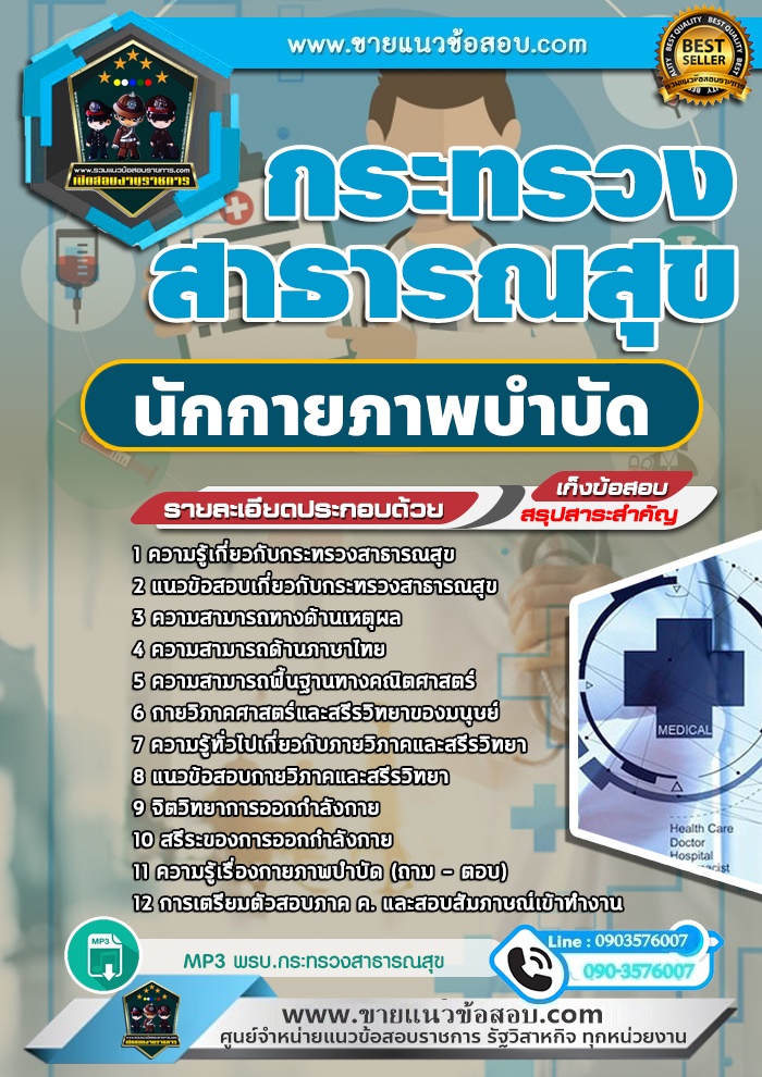 สรุปแนวข้อสอบนักกายภาพบำบัด กระทรวงสาธารณสุข สสจ.(ใหม่)