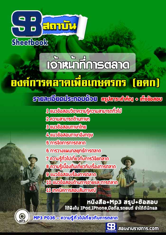 สรุปเจ้าหน้าที่การตลาด องค์การตลาดเพื่อเกษตรกร (อตก) (ใหม่)