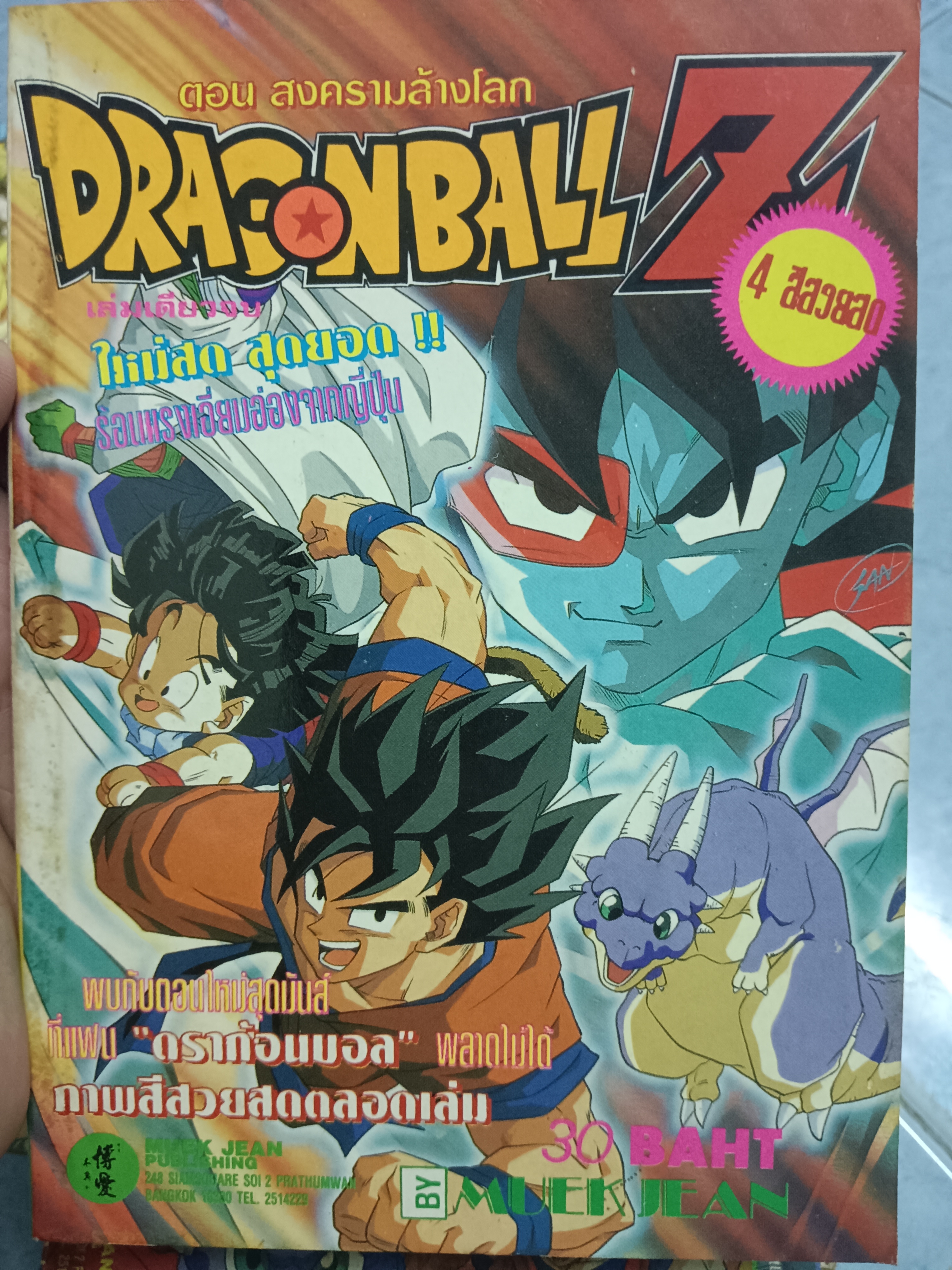DRAGONBALL Z ตอน สงครามล้างโลก