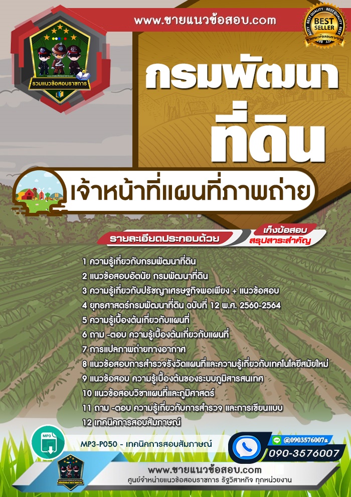 สรุปแนวข้อสอบเจ้าหน้าที่แผนที่ภาพถ่าย กรมพัฒนาที่ดิน (ใหม่)