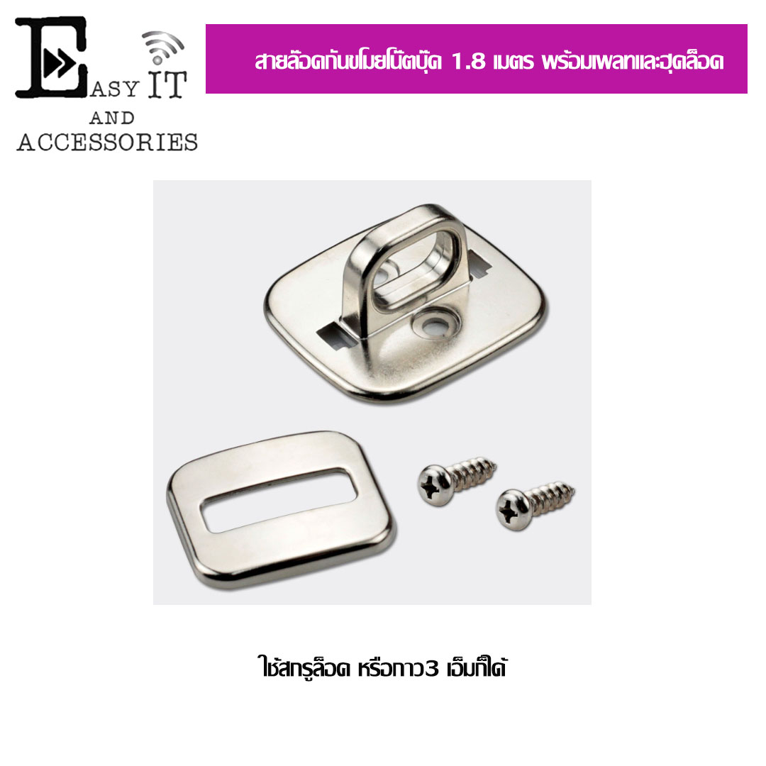 สายล็อคโน๊ตบุ๊ตยาว 1.8 เมตร พร้อมเพลทและฮุคล็อค