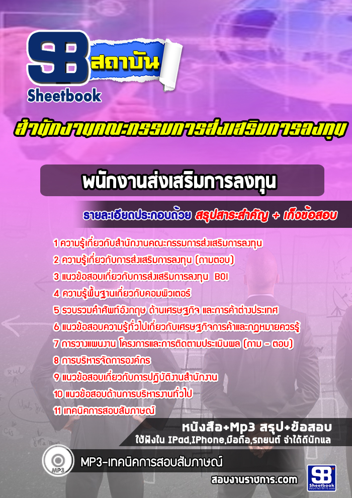 สรุปแนวข้อสอบพนักงานส่งเสริมการลงทุน สำนักงานคณะกรรมการส่งเสริมการลงทุน BOI (ใหม่)