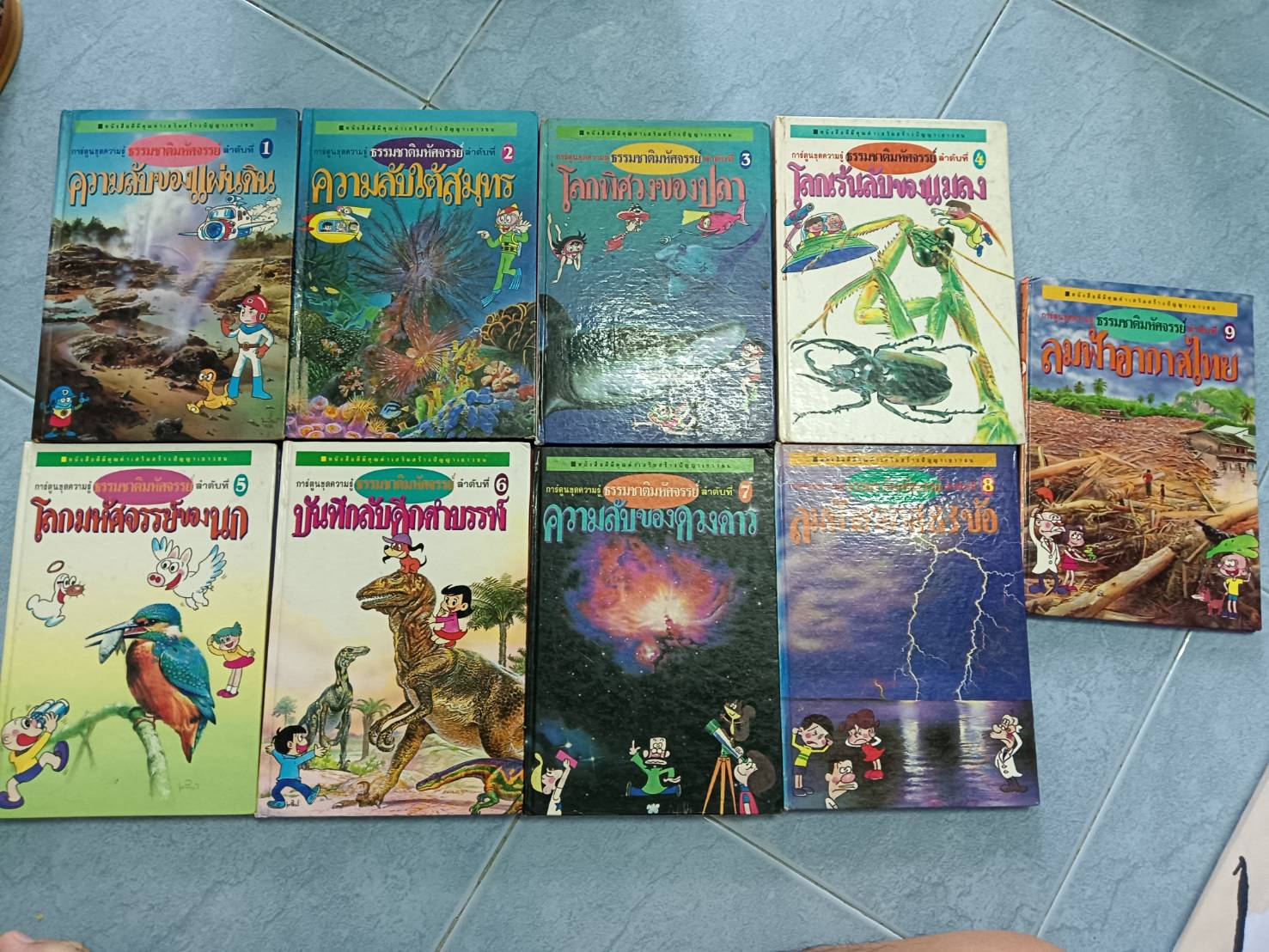 การ์ตูนชุดความรู้ ธรรมชาติมหัศจรรย์ 1-9