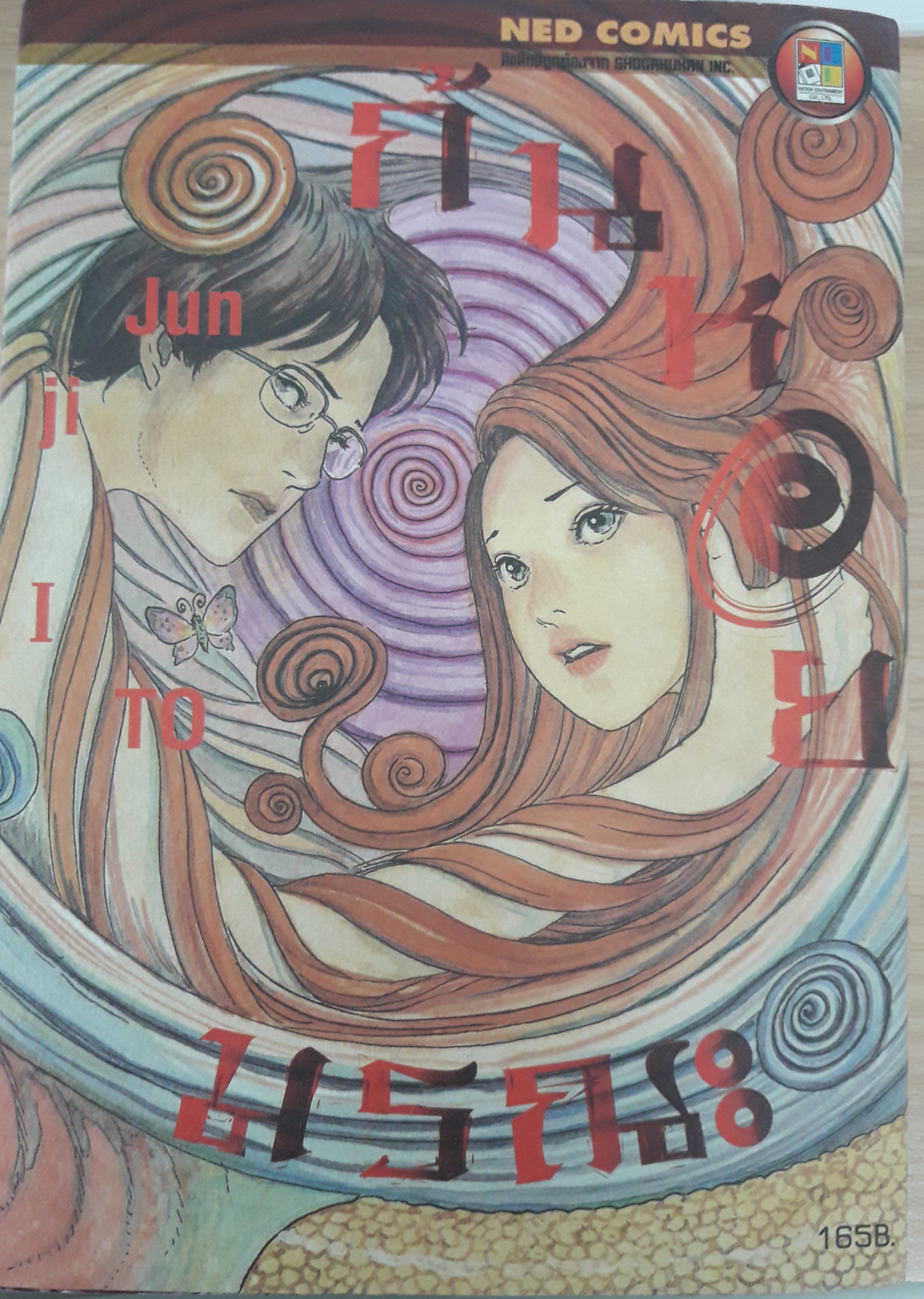 ก้นหอยมรณะ(เล่มเดียวจบ)/ito junji