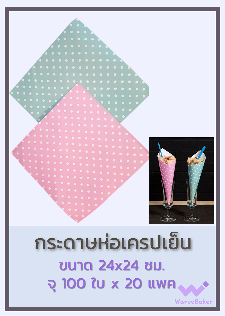 กระดาษห่อเครปเย็น ตราพระอาทิตย์