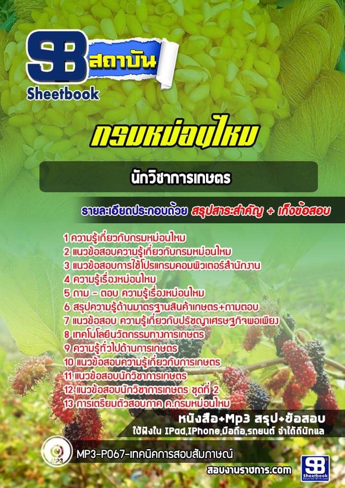 สรุปแนวข้อสอบนักวิชาการเกษตร กรมหม่อนไหม (ใหม่)