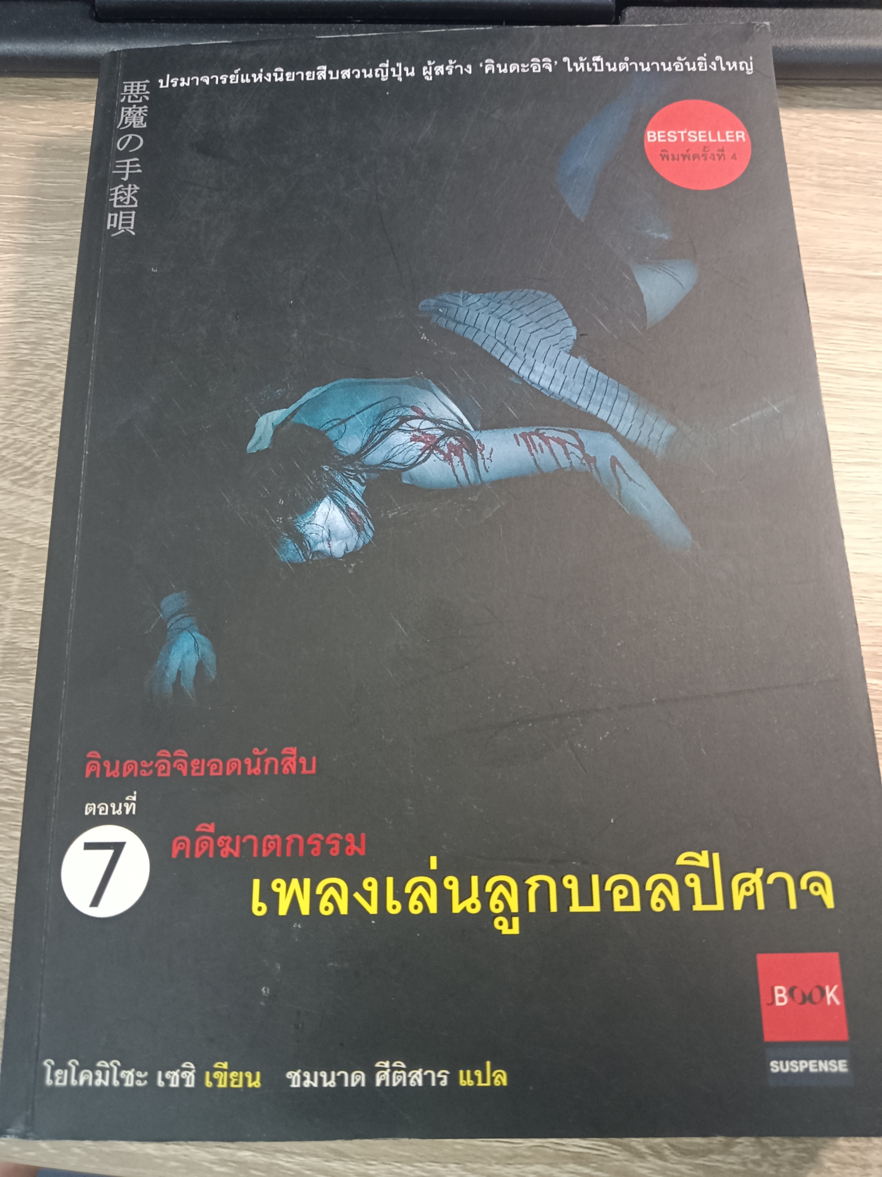 คินดะอิจิยอดนักสืบ ตอนที่ 7 คดีฆาตกรรมเพลงเล่นลูกบอลปีศาจ