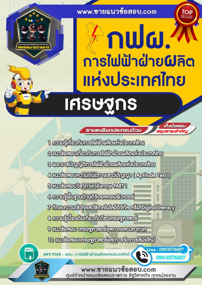 สรุปแนวข้อสอบเศรษฐกร การไฟฟ้าฝ่ายผลิตแห่งประเทศไทย กฟผ.(ใหม่)