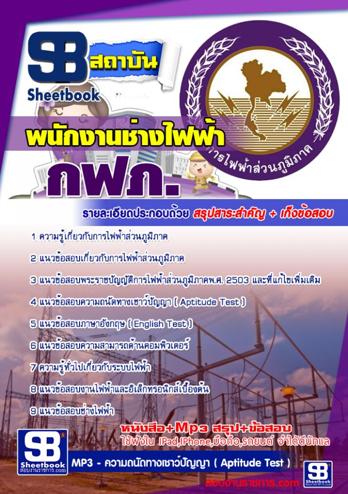 แนวข้อสอบพนักงานช่างไฟฟ้า