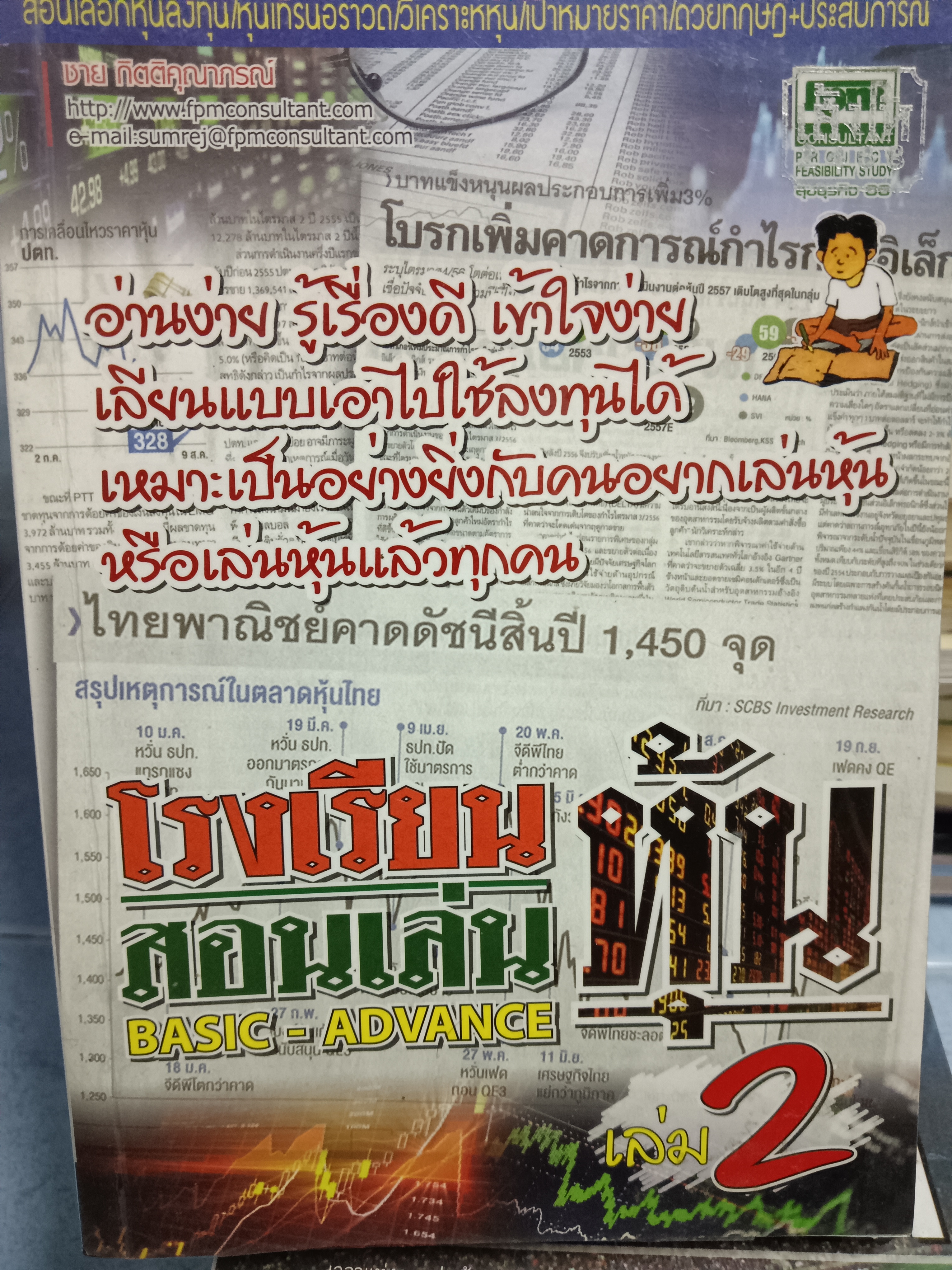 โรงเรียนสอนเล่นหุ้น BASIC-ADVANCE เล่ม2