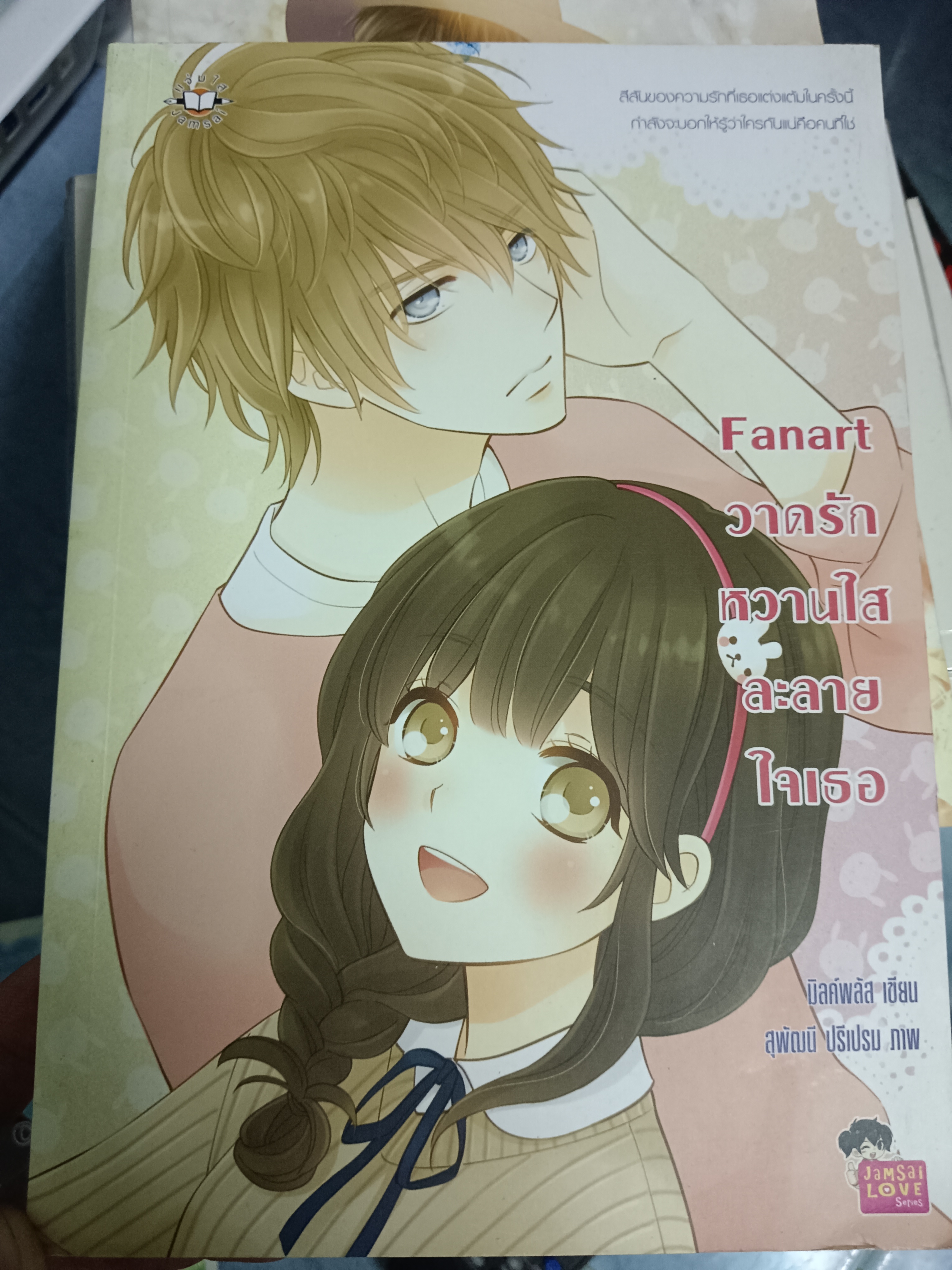 Fanart วาดรักหวานใสละลายใจเธอ