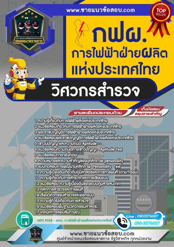 สรุปแนวข้อสอบวิศวกรสำรวจ การไฟฟ้าผลิตแห่งประเทศไทย กฟผ. (ใหม่)