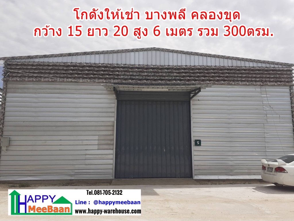 โกดังให้เช่า ให้เช่าโกดัง แพรกษา บางพลี คลองขุด สมุทรปราการ ราคาถูก ขนาดเล็ก