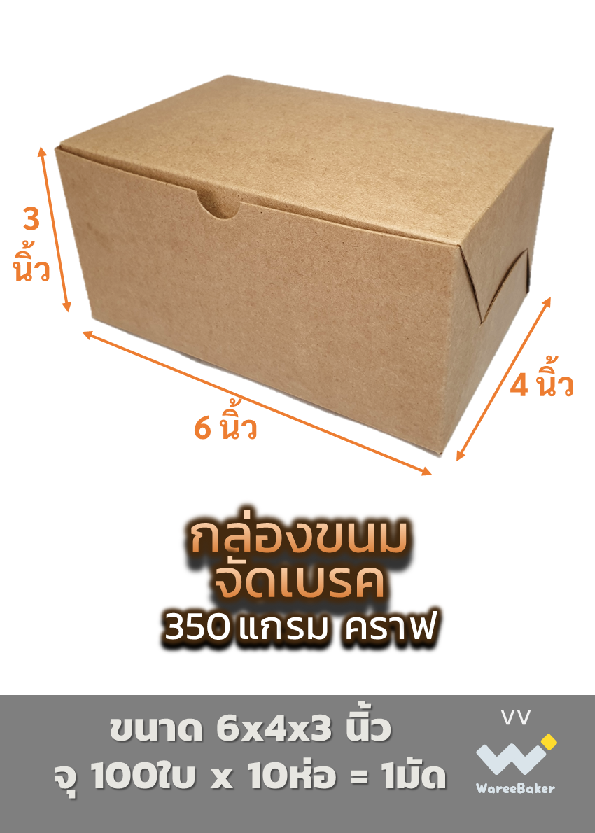 กล่องขนมจัดเบรค คราฟ 6 x 4 x 3 นิ้ว