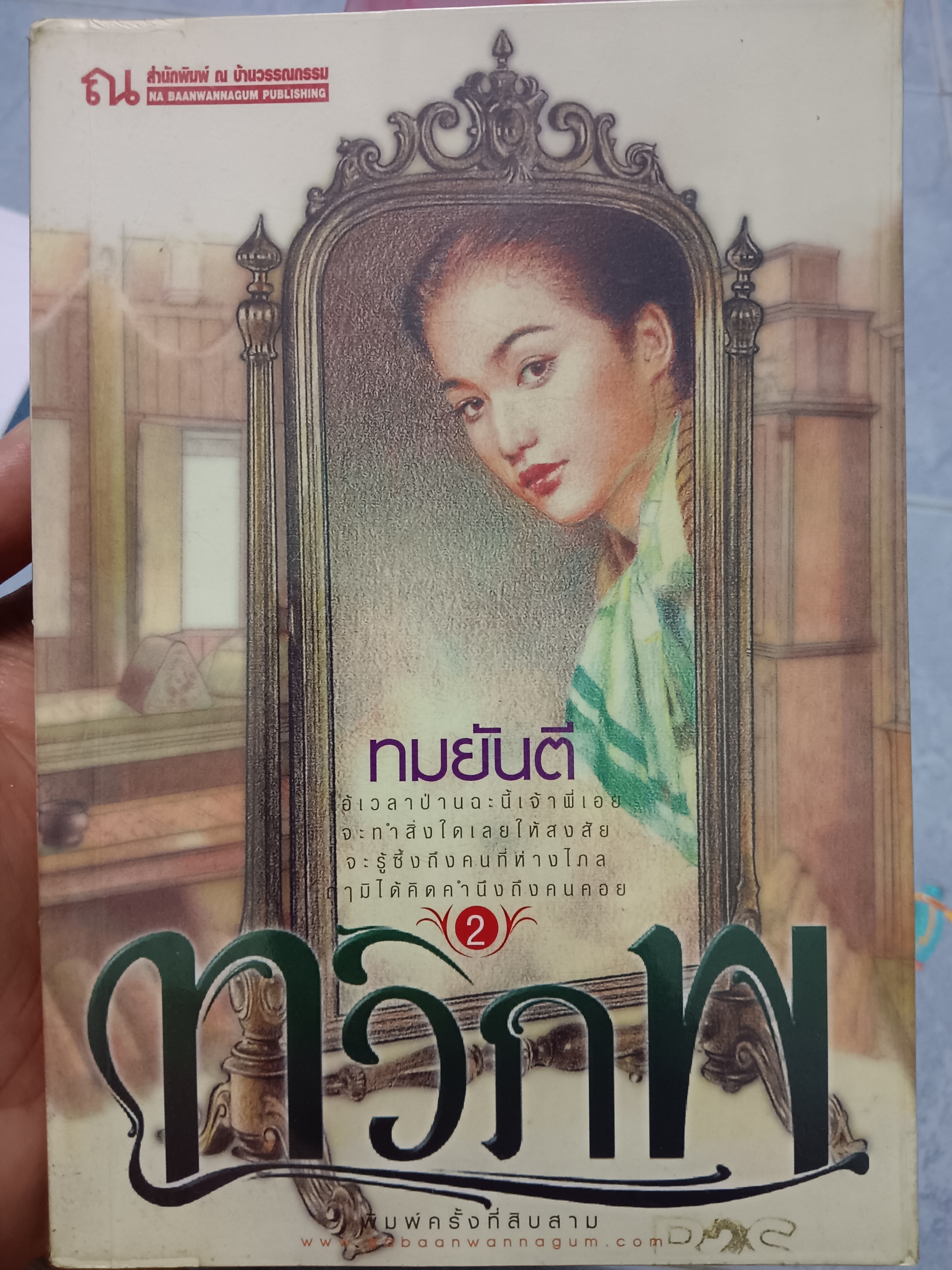 ทวิภพ เล่ม2