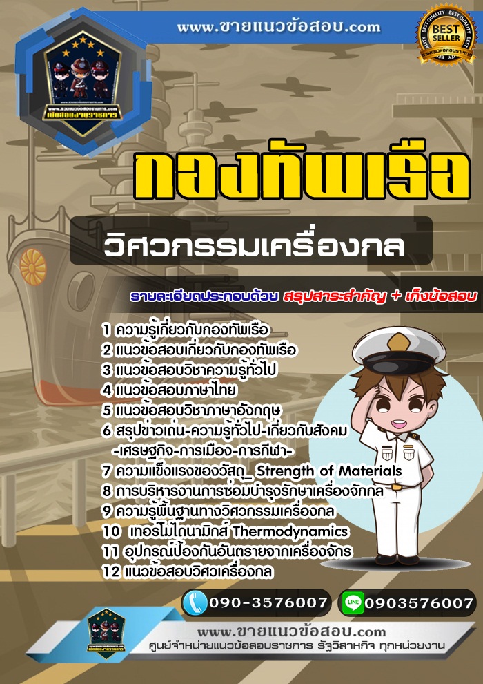 สรุปแนวข้อสอบวิศวกรรมเครื่องกล กองทัพเรือ (ใหม่)