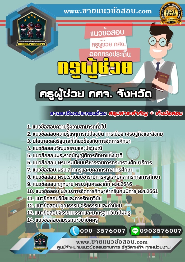 สรุปแนวข้อสอบครูผู้ช่วย กศจ จังหวัด (ใหม่)
