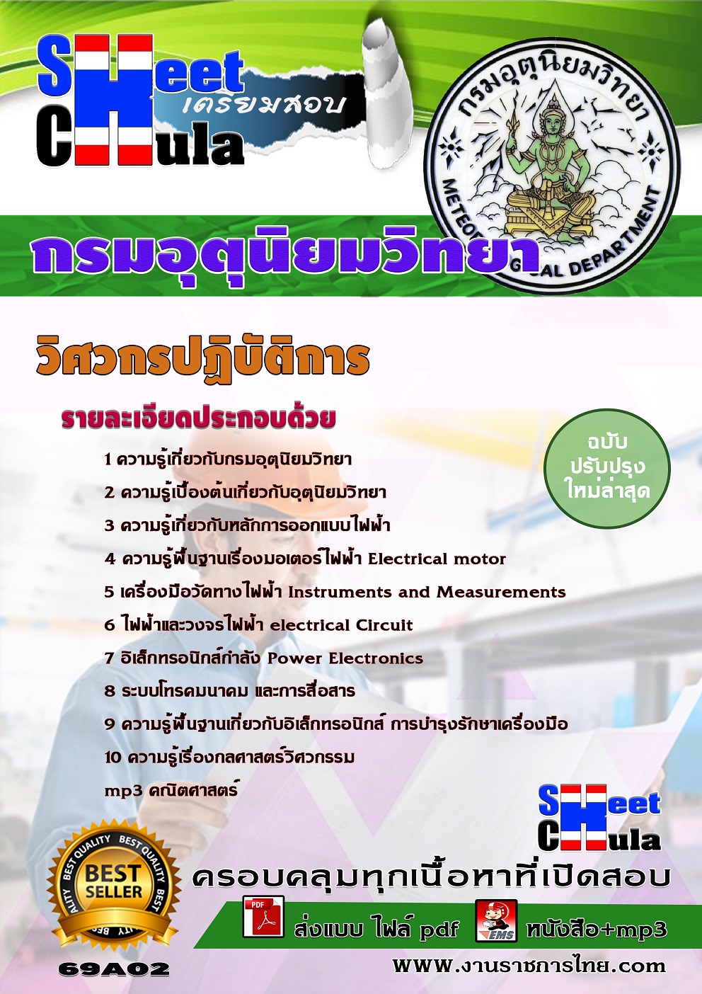 วิศวกรปฏิบัติการ กรมอุตุนิยมวิทยา