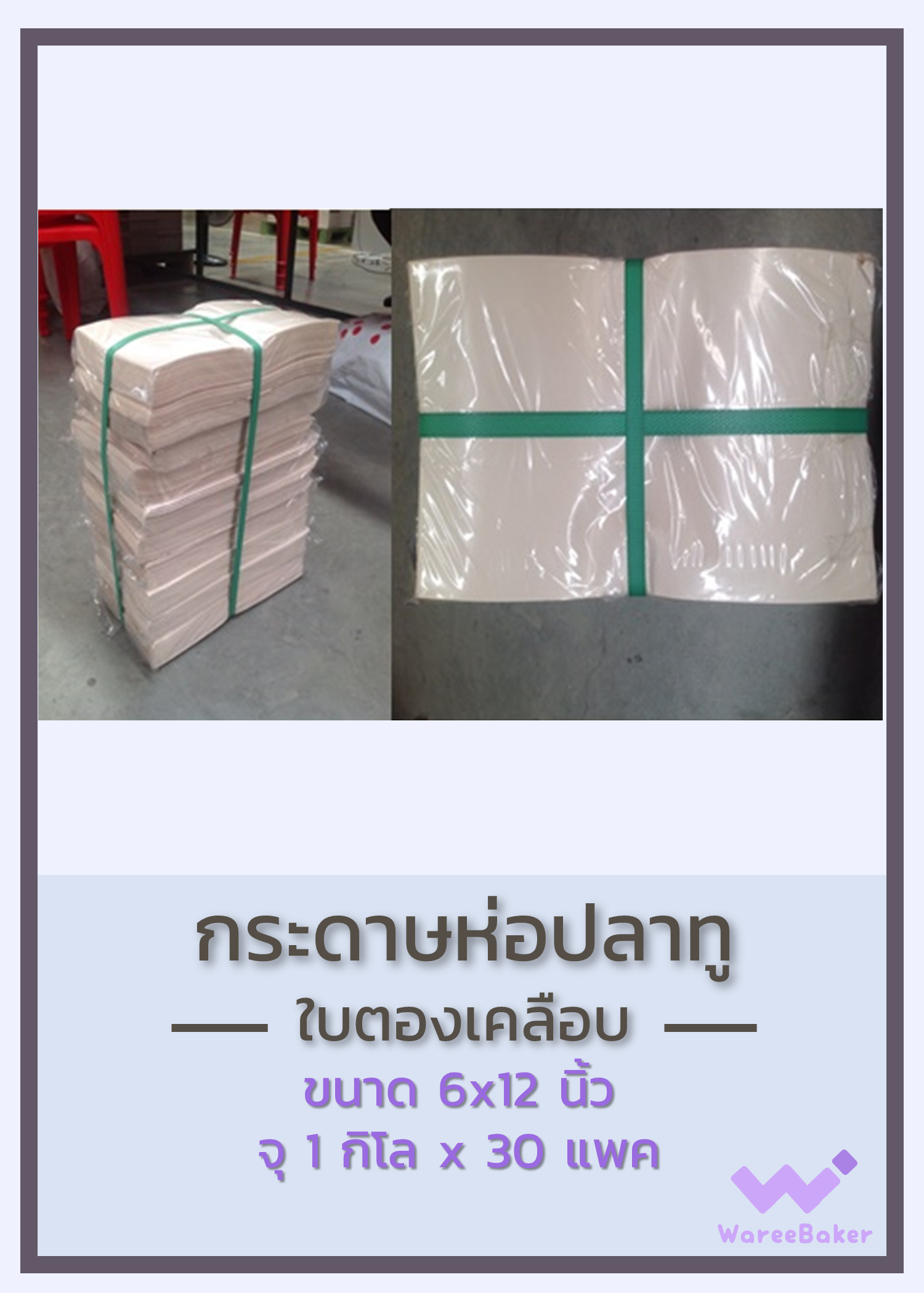 กระดาษห่อปลาทู ใบตองเทียมเคลือบ 6x12นิ้ว ตราพระอาทิตย์