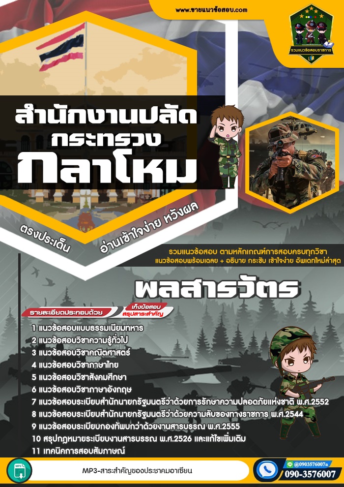 สรุปแนวข้อสอบพลสารวัตร สำนักงานปลัดกระทรวงกลาโหม (ใหม่)