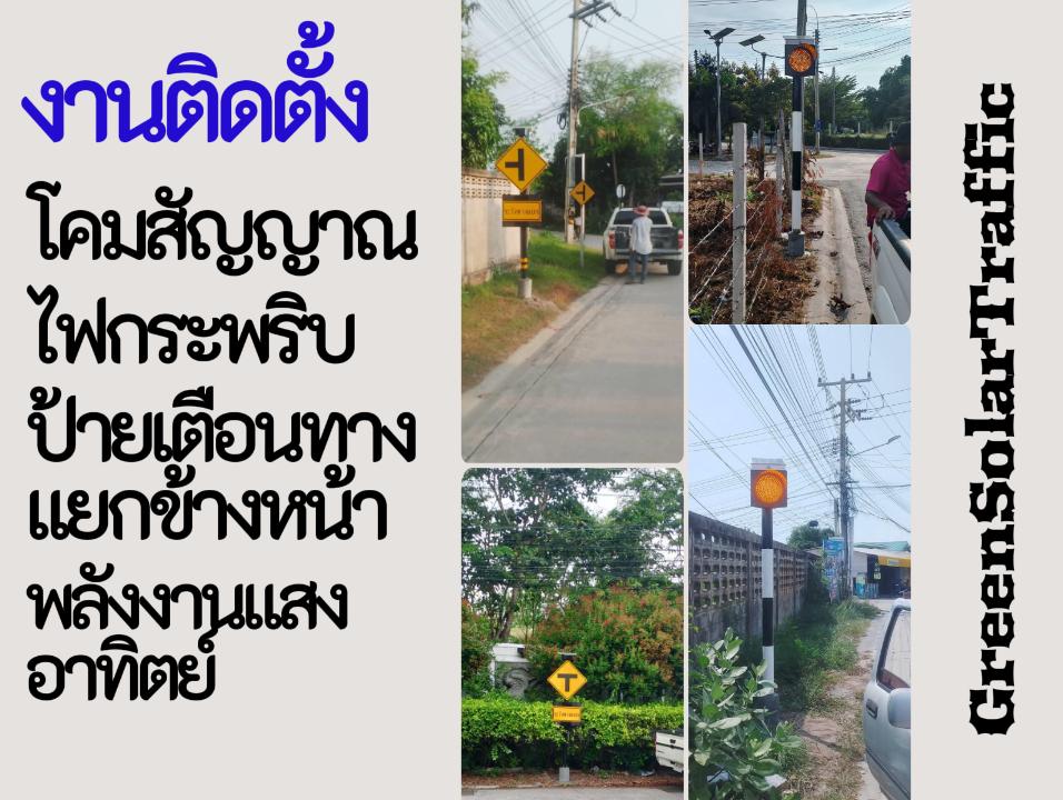 ผลงานติดตั้งโคมไฟกระพริบกับป้ายไฟกระพริบเตือนทางแยกต่างๆพลังงานแสงอาทิตย์