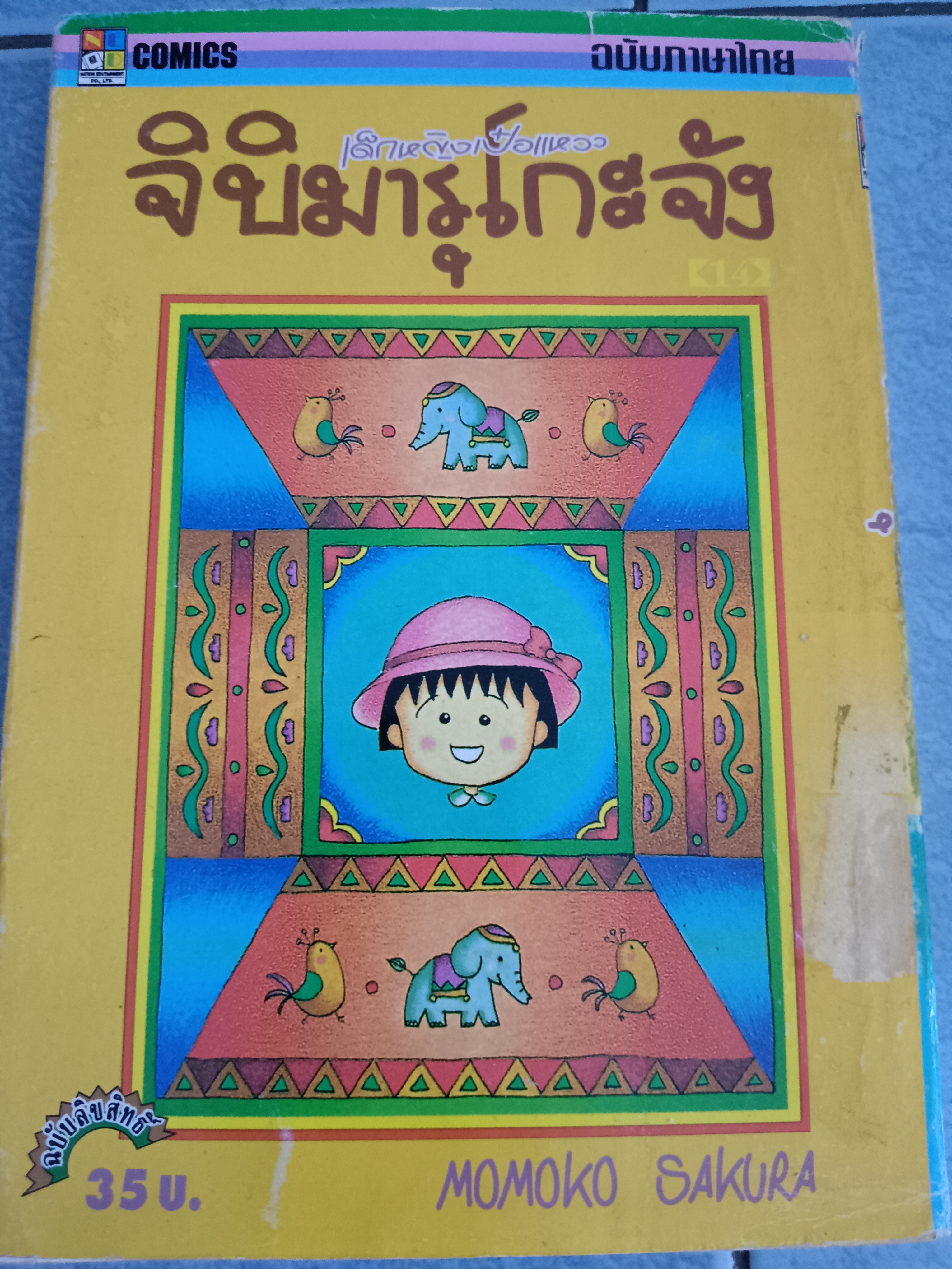 จิบิมารุโะ เล่ม14