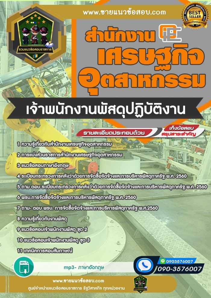 สรุปแนวข้อสอบเจ้าพนักงานพัสดุปฏิบัติงาน สำนักงานเศรษฐกิจอุตสาหกรรม สศอ. (ใหม่)