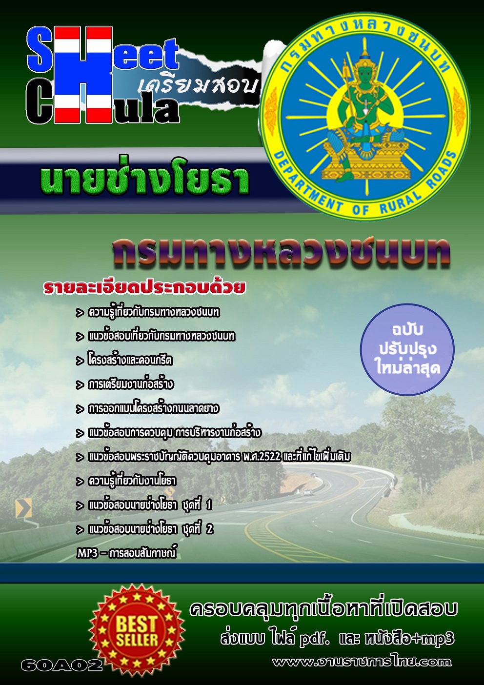 เก็งข้อสอบ นายช่างโยธา กรมทางหลวงชนบท