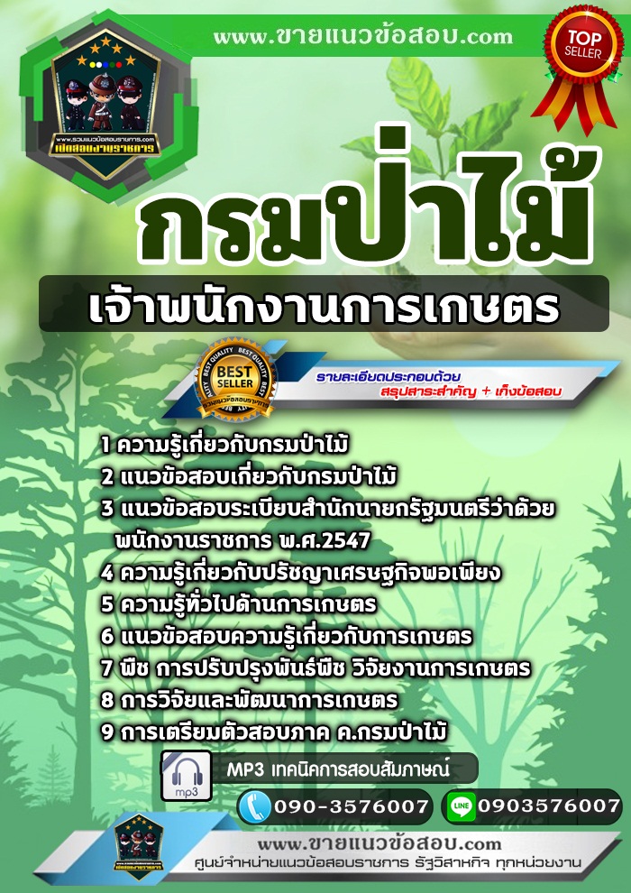 สรุปแนวข้อสอบเจ้าพนักงานการเกษตร กรมป่าไม้ (ใหม่)