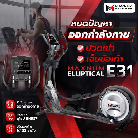 เครื่องเดินวงรี Elliptical Maxnum E31
