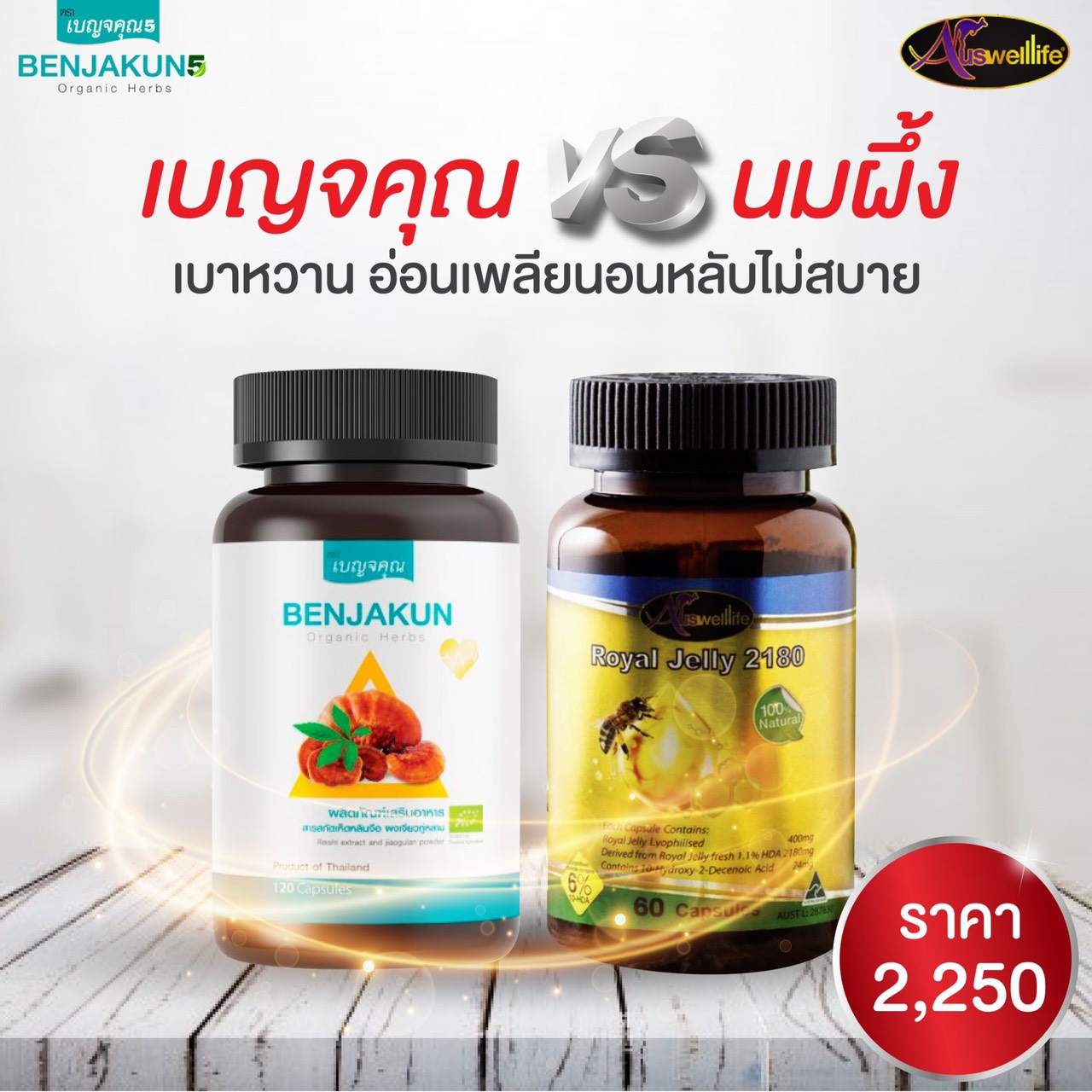 Auswelllife Benjakun + Royal Jelly 2180 เบญจคุณ นมผึ้ง 60 แคปซูล