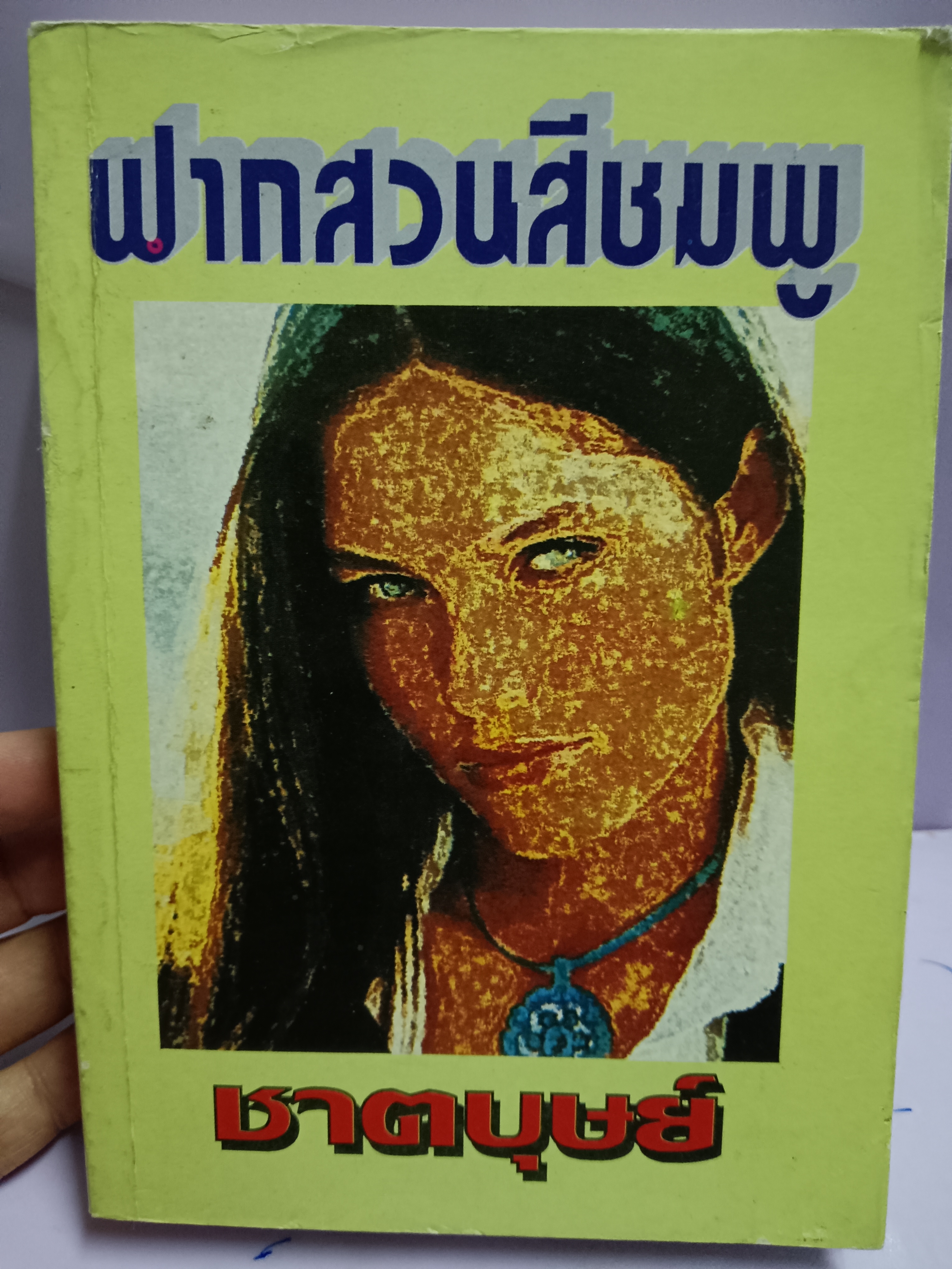 ฟากสวนสีชมพู