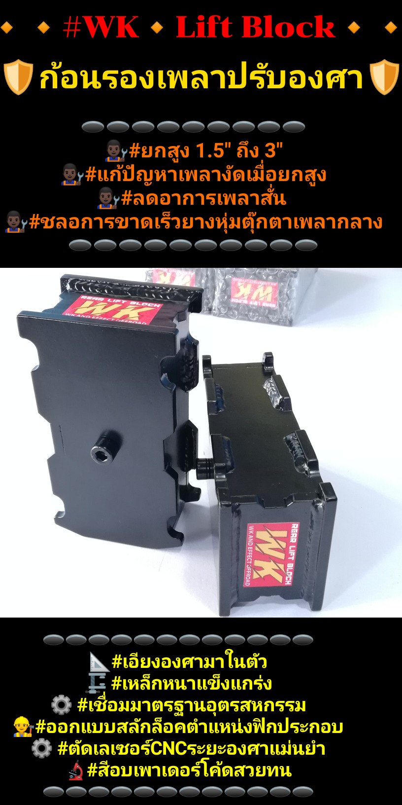 ก้อนรองเพลาหลังปรับองศา WK EFFECT OFFROAD