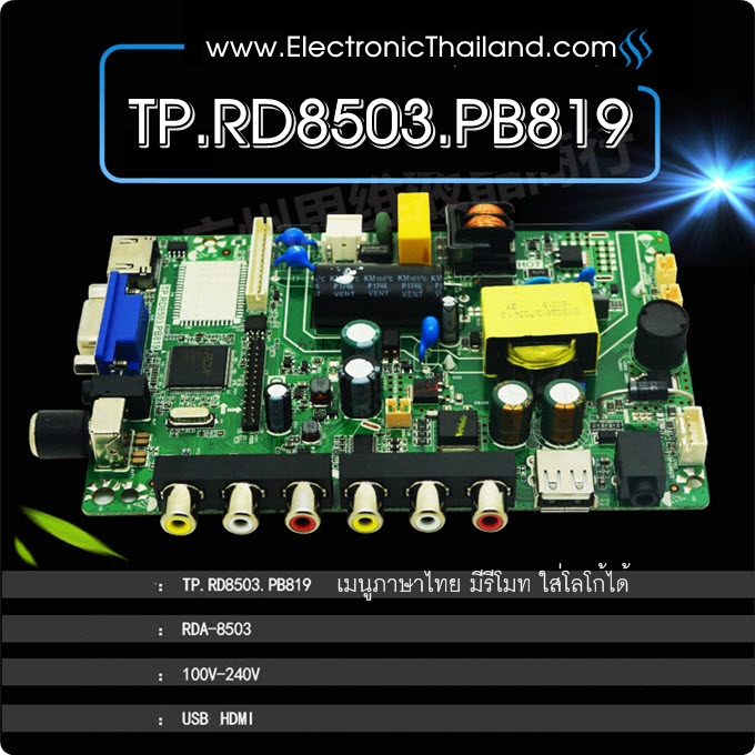 บอร์ดทดแทนเพื่อซ่อม LED Universal All in One มหาเทพ1 เมนูไทย แท่นจีน 32 นิ้ว แถมรีโมทฟรี