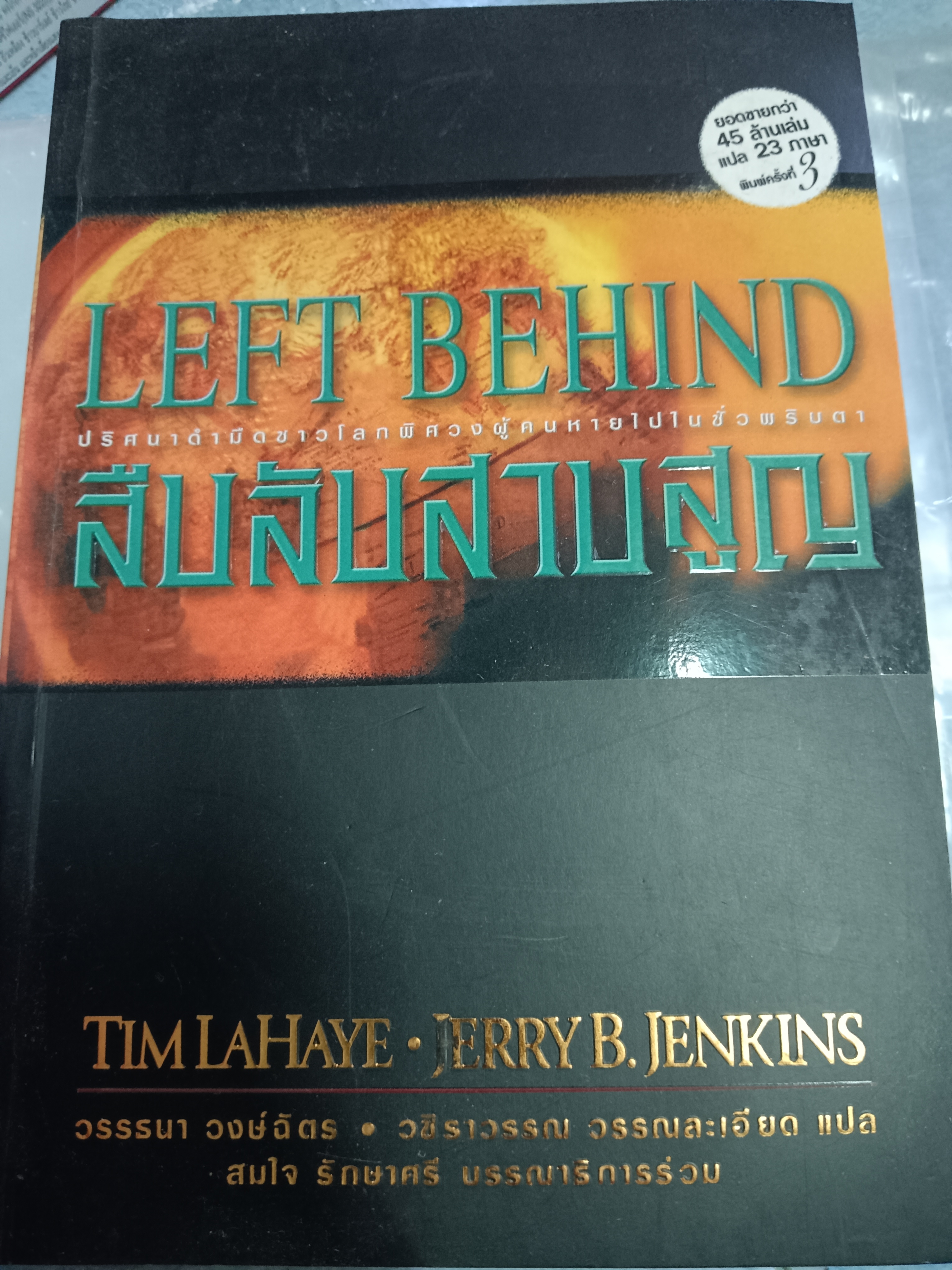LEFT BEHIND สืบลับสาบสูญ