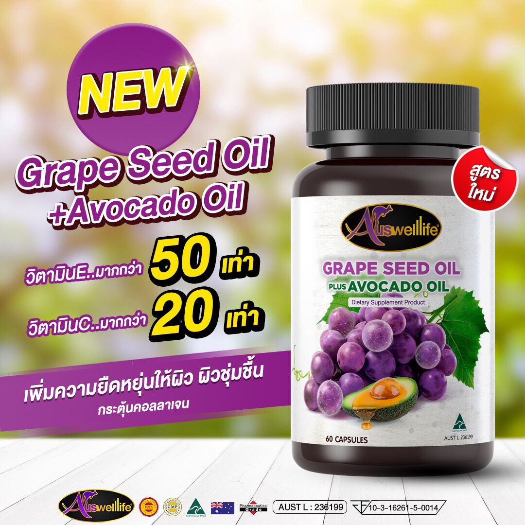 Auswelllife Grape Seed oil Plus Avocado oil วิตามินสารสกัดจากองุ่น