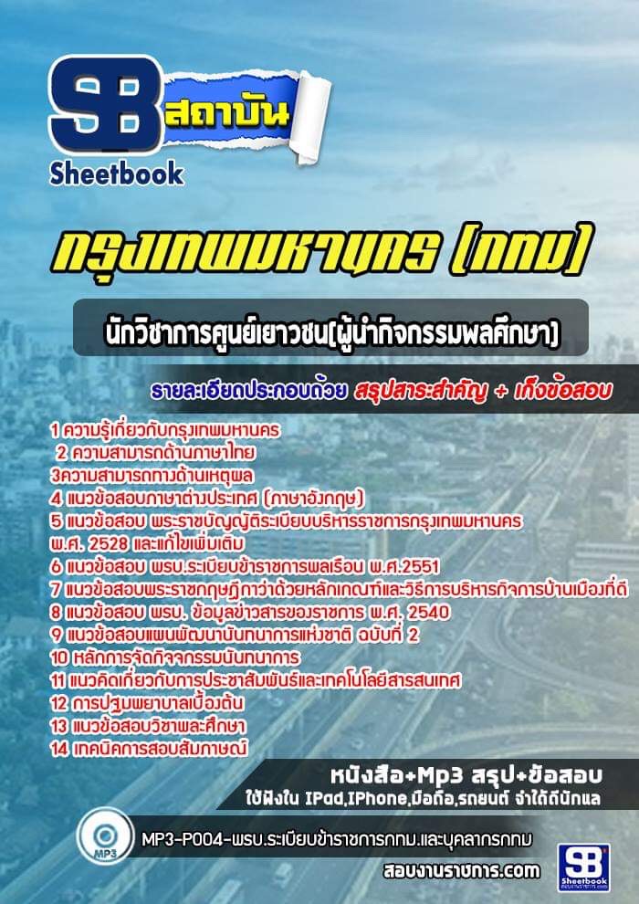 à¸ªà¸£à¸¸à¸à¹à¸à¸§à¸à¹à¸­à¸ªà¸­à¸à¸à¸±à¸à¸§à¸´à¸à¸²à¸à¸²à¸£à¸¨à¸¹à¸à¸¢à¹à¹à¸¢à¸²à¸§à¸à¸(à¸à¸¹à¹à¸à¸³à¸à¸´à¸à¸à¸£à¸£à¸¡à¸à¸¥à¸¨à¸¶à¸à¸©à¸²) à¸à¹à¸²à¸£à¸²à¸à¸à¸²à¸£à¸à¸£à¸¸à¸à¹à¸à¸à¸¡à¸«à¸²à¸à¸à¸£ à¸à¸à¸¡. (à¹à¸«à¸¡à¹)