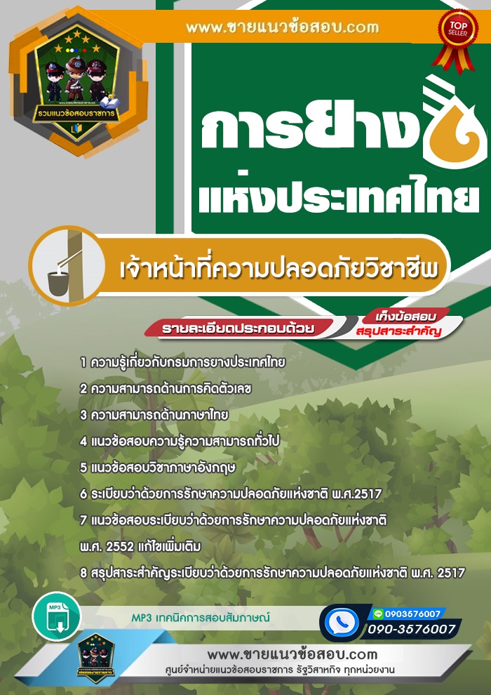 สรุปแนวข้อสอบเจ้าหน้าที่ความปลอดภัยวิชาชีพ การยางแห่งประเทศไทย (ใหม่)