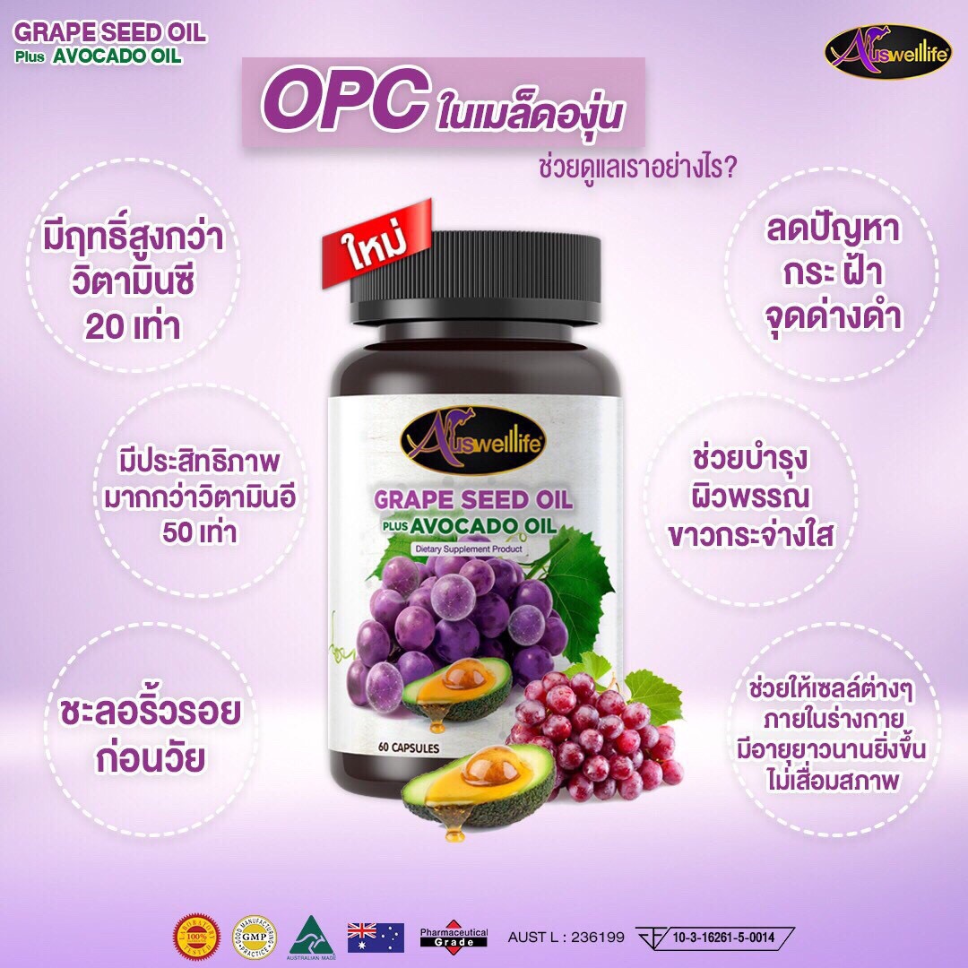 Auswelllife Grape Seed oil Plus Avocado oil วิตามินสารสกัดจากองุ่น