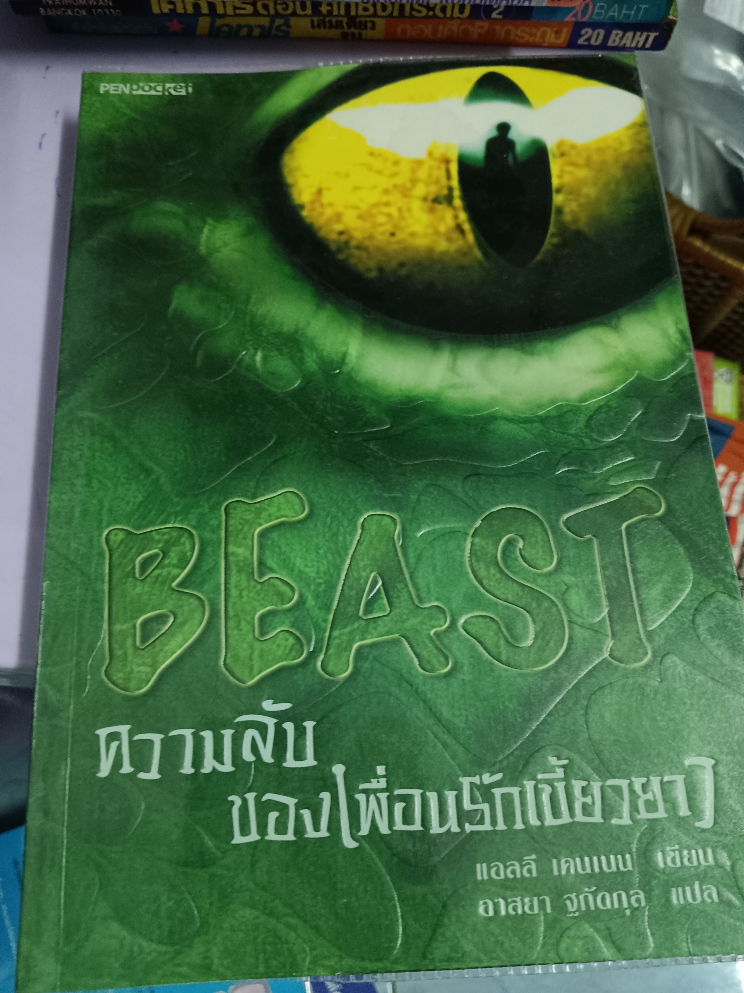 BEAST ความรักของเพื่อนรักเขี้ยวยาว