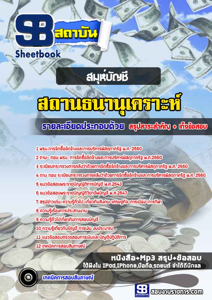 สรุปแนวข้อสอบสมุห์บัญชี สถานธนานุเคราะห์ (ใหม่)
