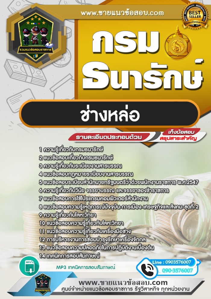 สรุปแนวข้อสอบช่างหล่อ กรมธนารักษ์ (ใหม่)