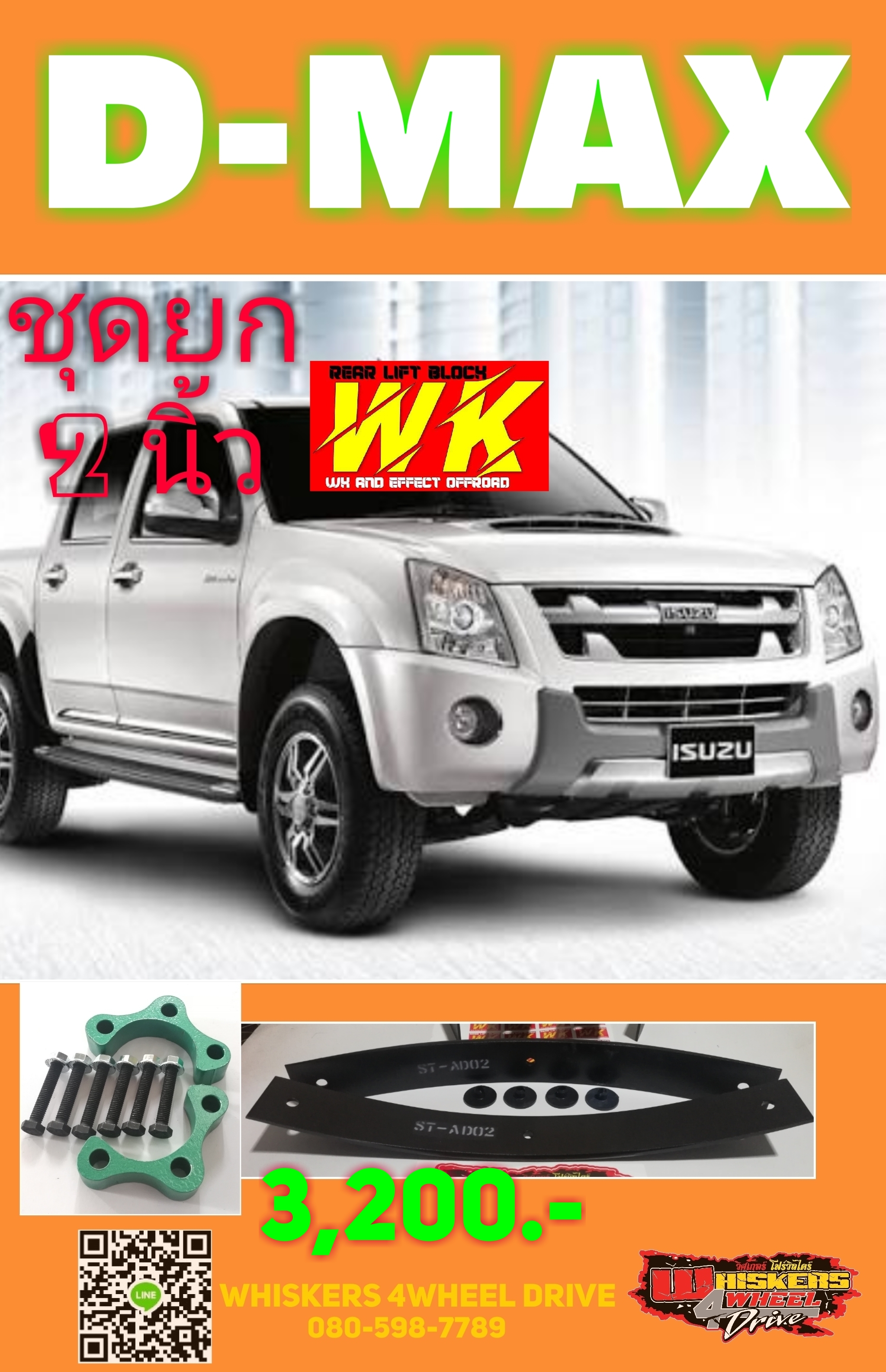 ชุดยก 2 นิ้ว ISUZU D-Max (2002-2010)