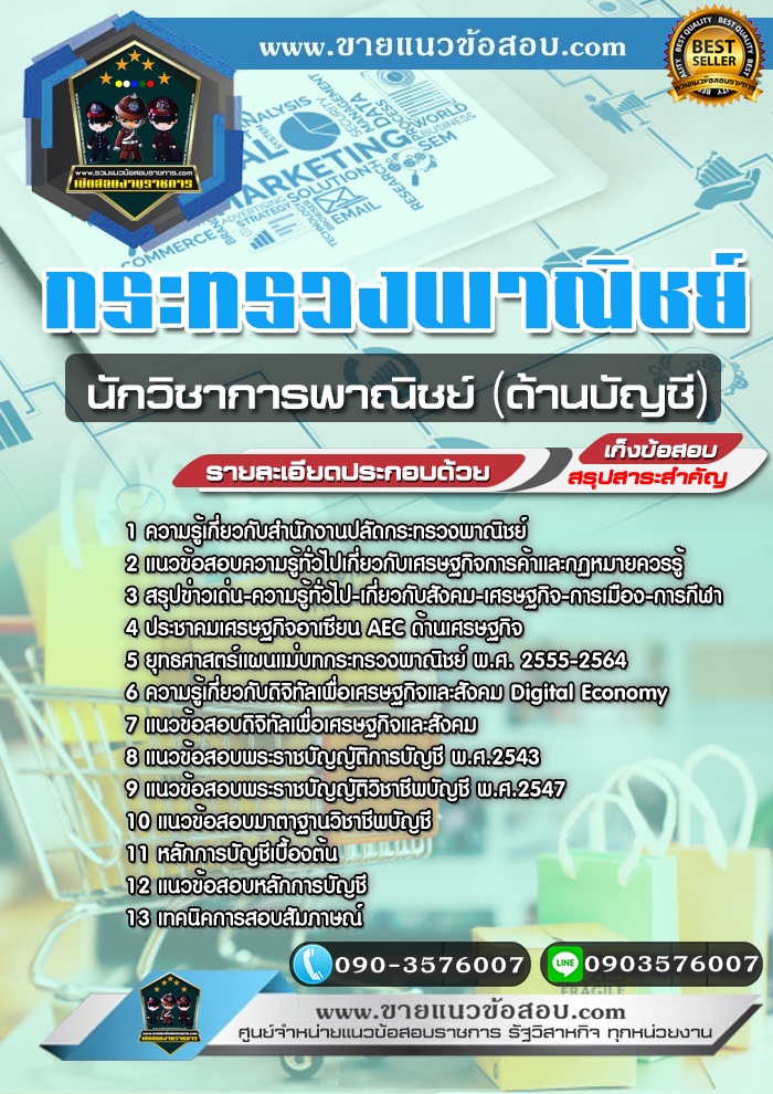 สรุปแนวข้อสอบนักวิชาการพาณิชย์ (ด้านบัญชี) สำนักงานปลัดกระทรวงพาณิชย์ (ใหม่)
