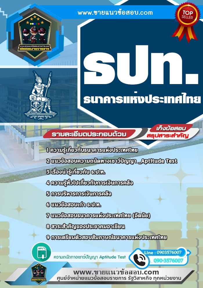 สรุปแนวข้อสอบธนาคารแห่งประเทศไทย ธปท. (ใหม่)