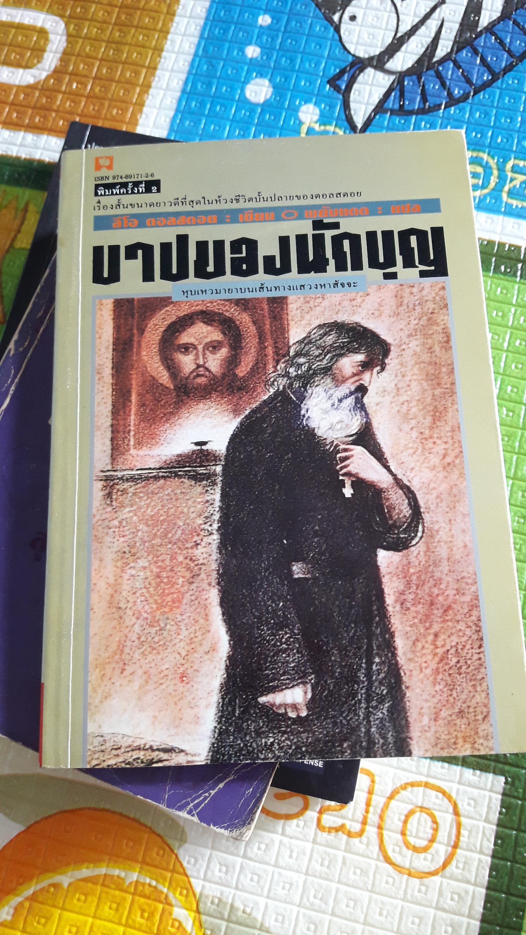 บาปของนักบุญ/ลีโอ ตอลสตอย