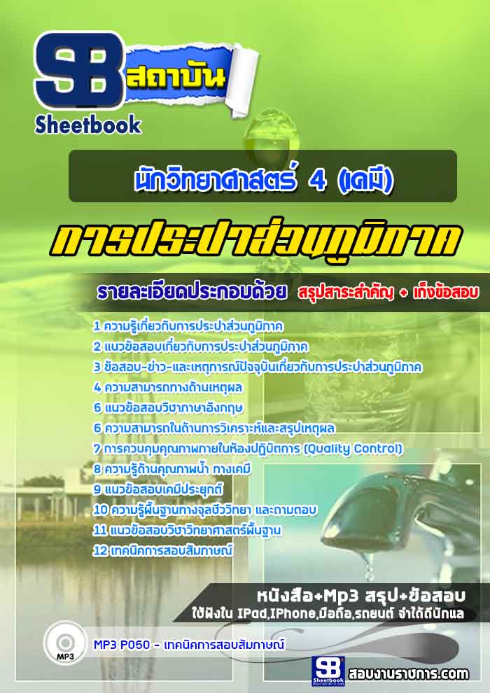 แนวข้อสอบนักวิทยาศาสตร์ 4 (เคมี) การประปาส่วนภูมิภาค กปภ.