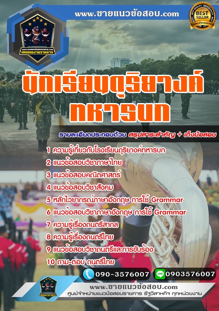 สรุปแนวข้อสอบนักเรียนดุริยางค์ศิลป์ทหารบก (ใหม่)