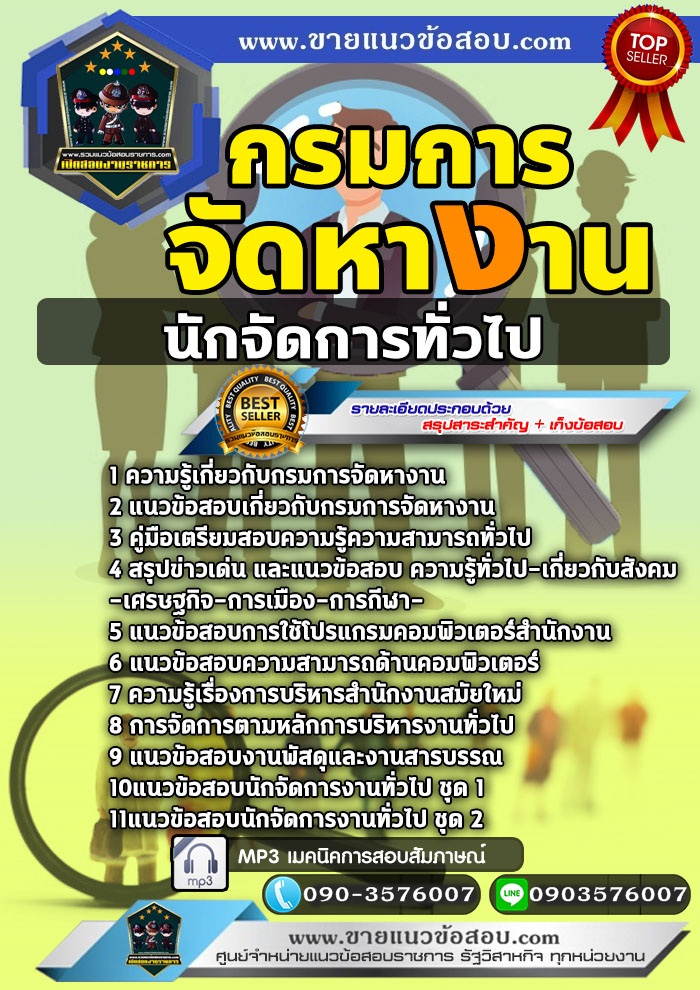สรุปแนวข้อสอบนักจัดการทั่วไป กรมการจัดหางาน (ใหม่)