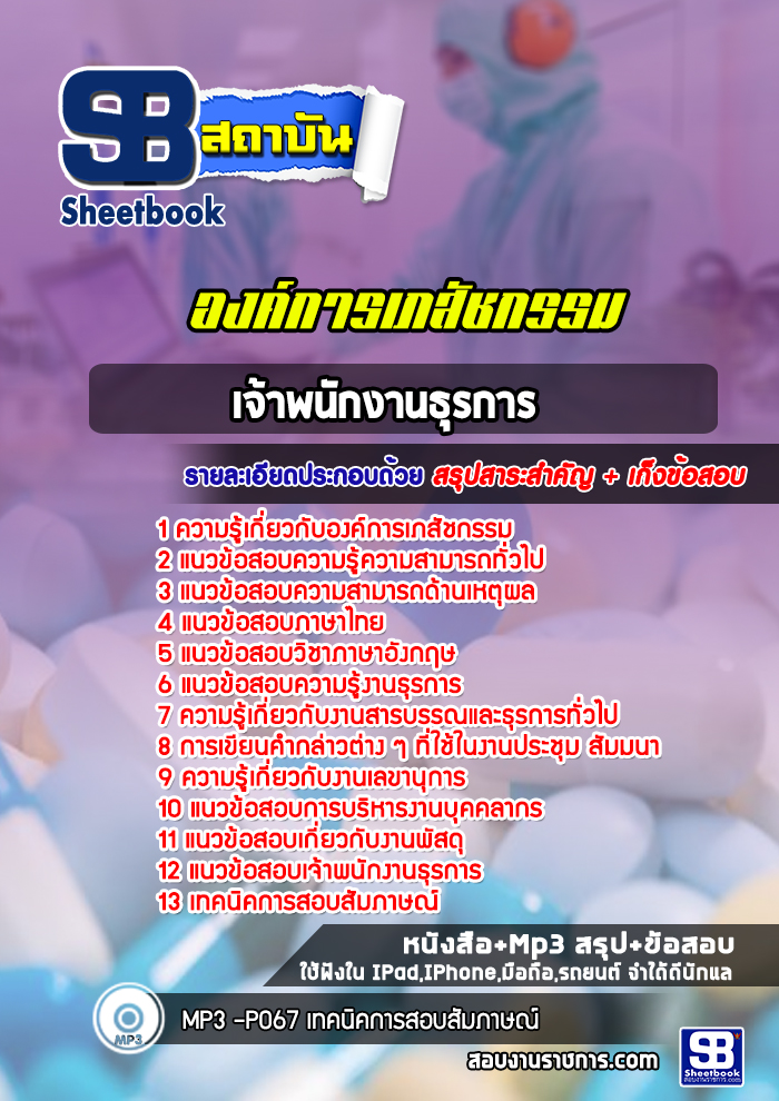 สรุปแนวข้อสอบเจ้าพนักงานธุรการ องค์การเภสัชกรรม (ใหม่)
